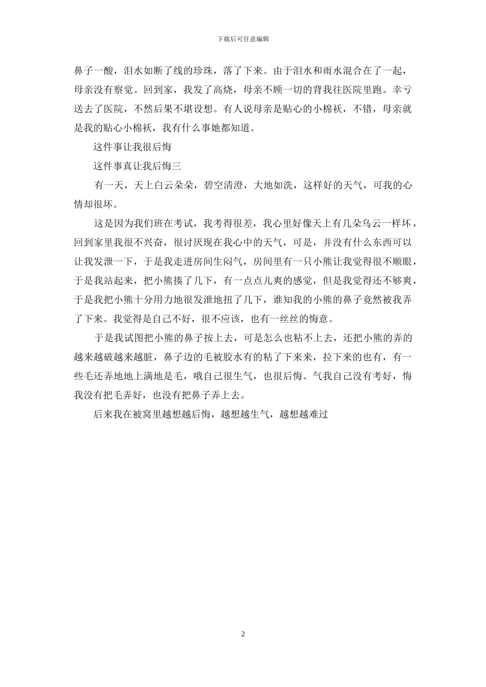 这件事真让我后悔_第2页