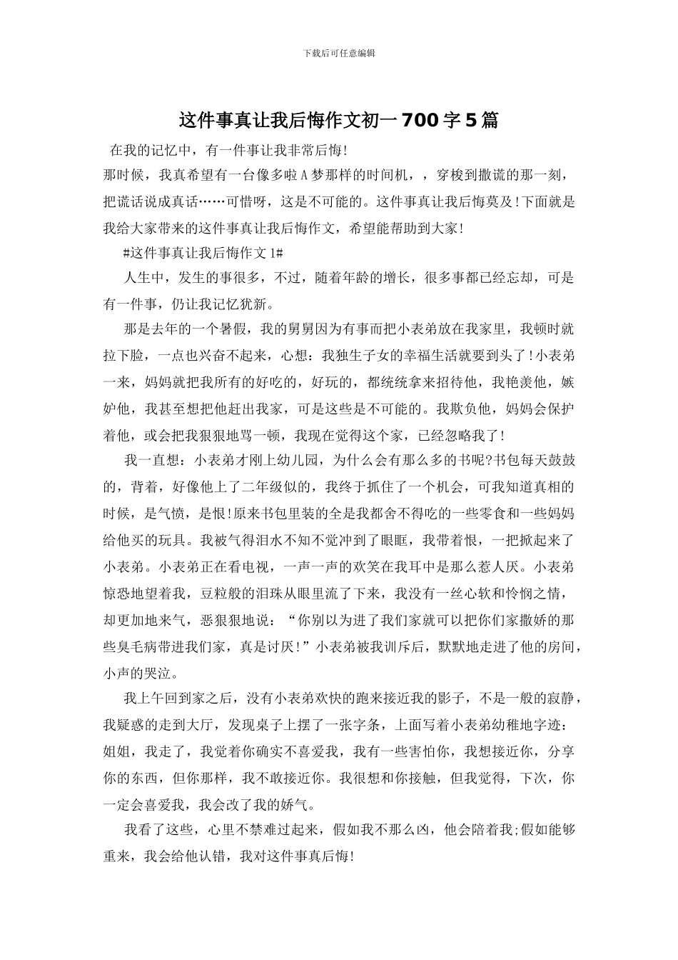 这件事真让我后悔作文初一700字5篇_第1页