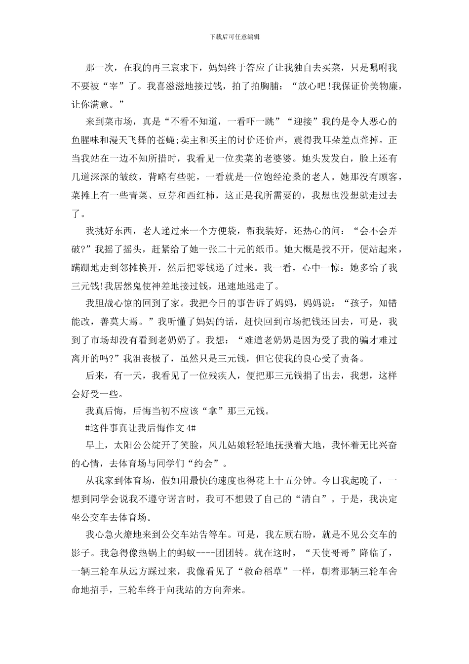 这件事真让我后悔作文初一700字5篇_第3页