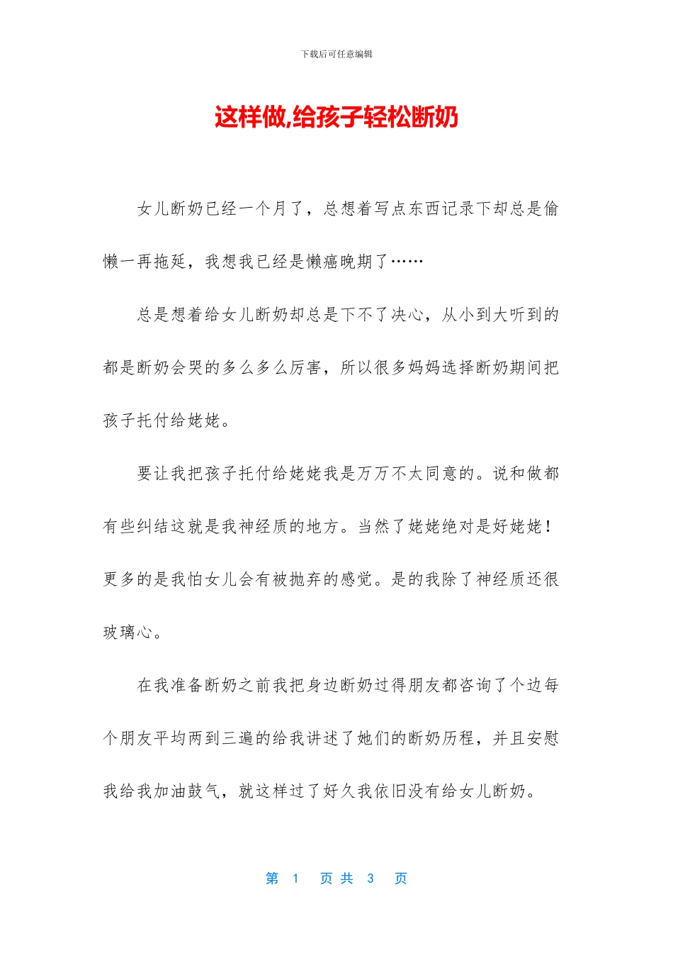 这样做-给孩子轻松断奶_第1页