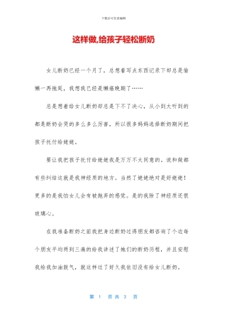 这样做-给孩子轻松断奶