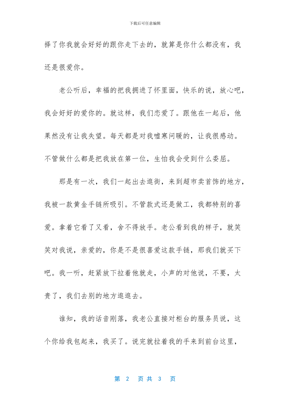 这辈子我一定会好好的珍惜他_第2页