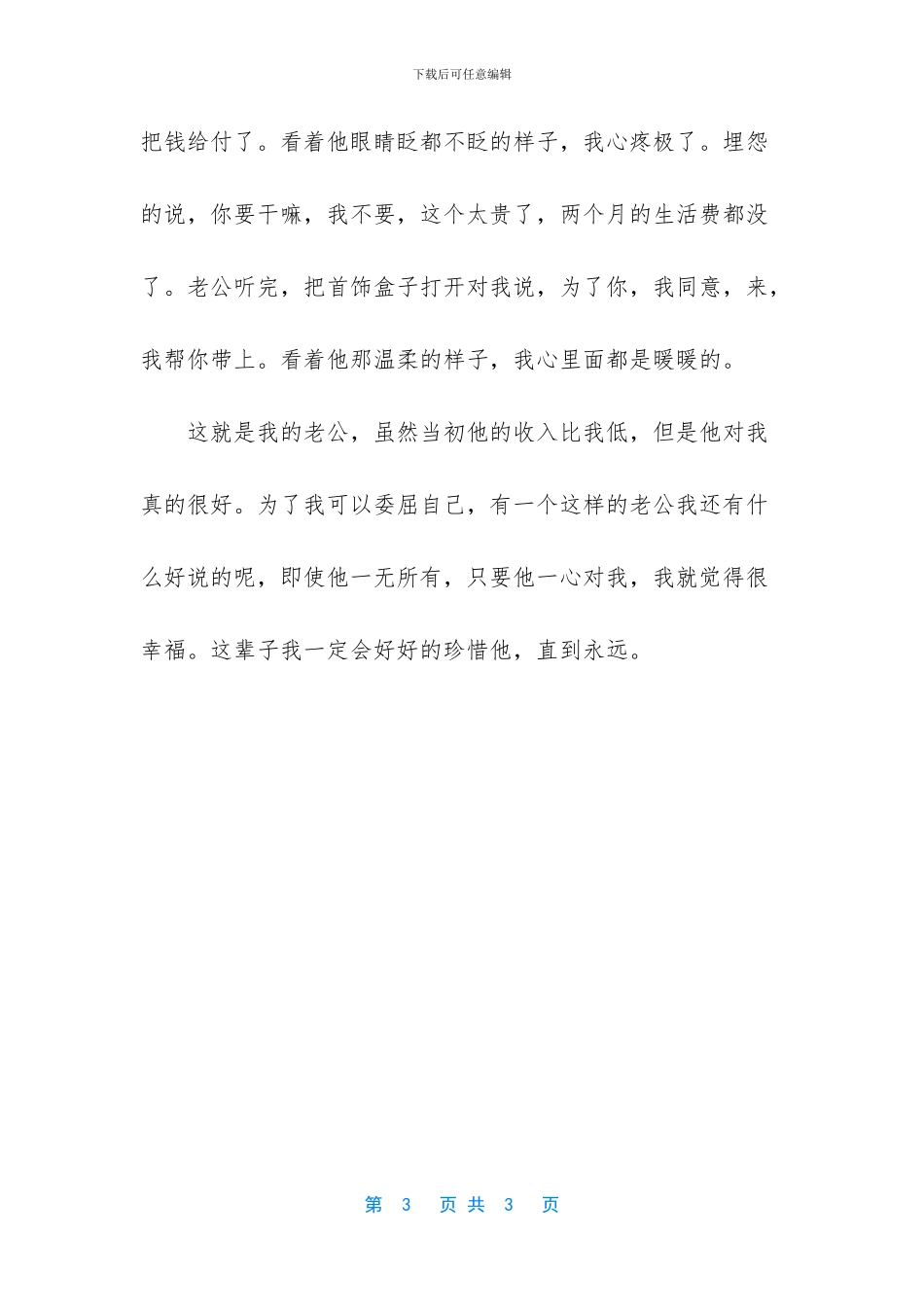 这辈子我一定会好好的珍惜他_第3页