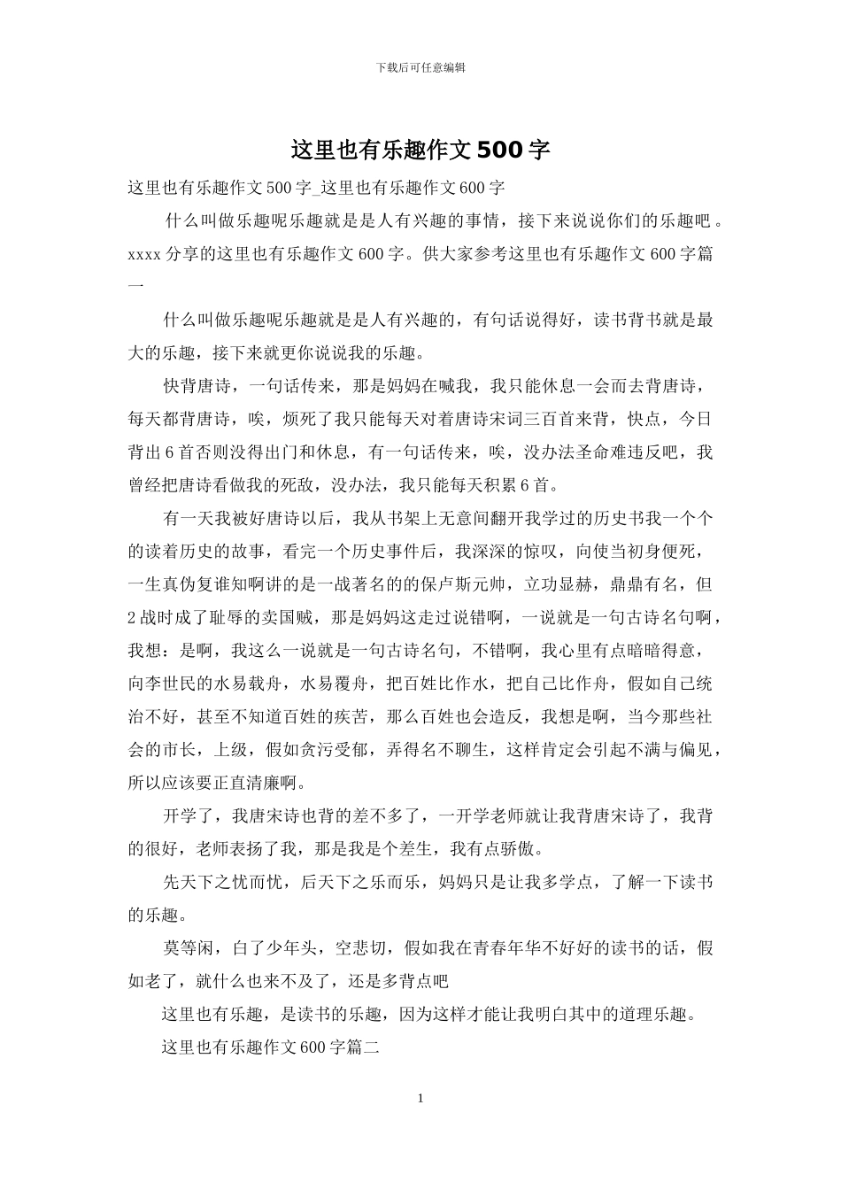 这里也有乐趣作文500字_第1页
