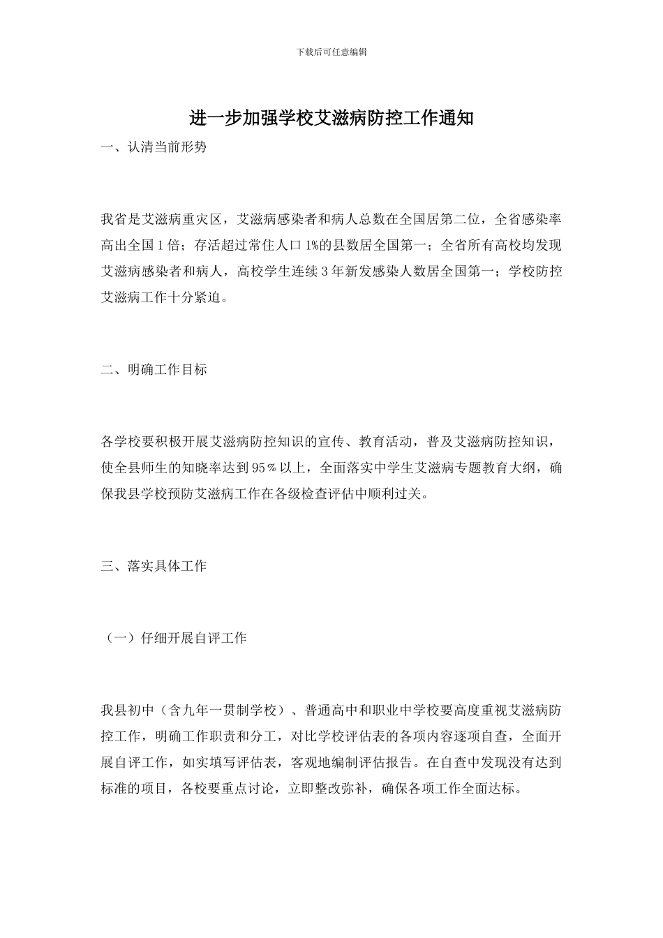 进一步加强学校艾滋病防控工作通知_第1页