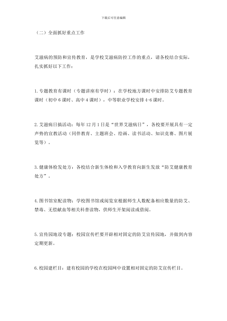 进一步加强学校艾滋病防控工作通知_第2页