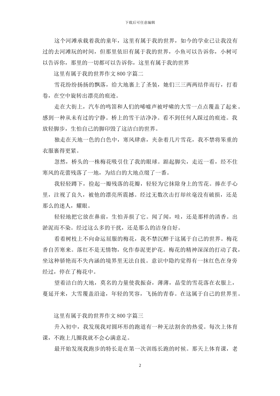 这里有属于我的世界作文800字_第2页