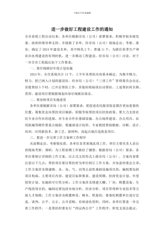 进一步做好工程建设工作的通知