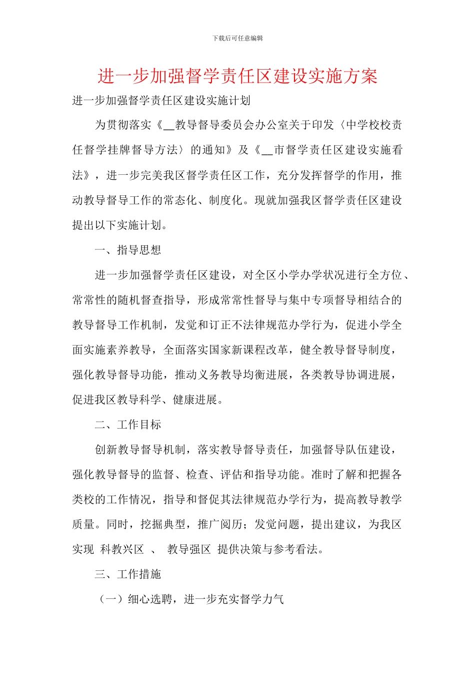 进一步加强督学责任区建设实施方案_第1页