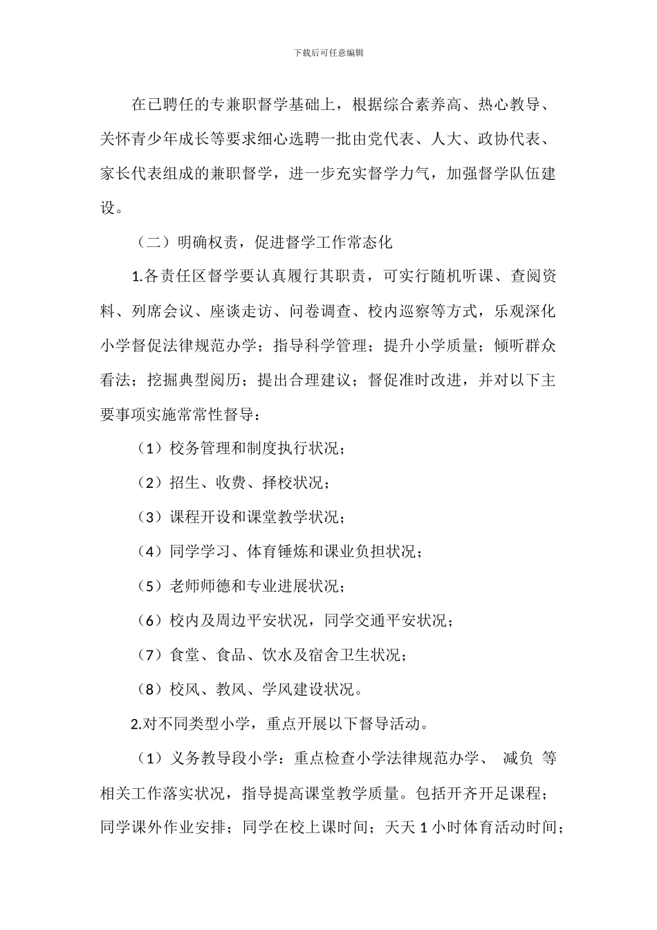 进一步加强督学责任区建设实施方案_第2页