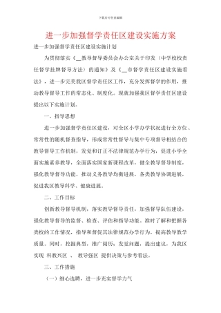 进一步加强督学责任区建设实施方案