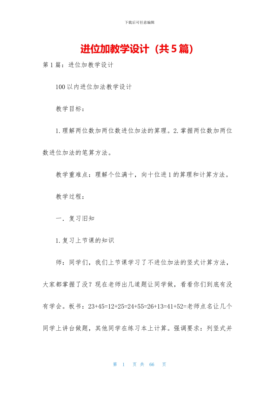 进位加教学设计_第1页