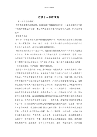 进修个人总结3篇