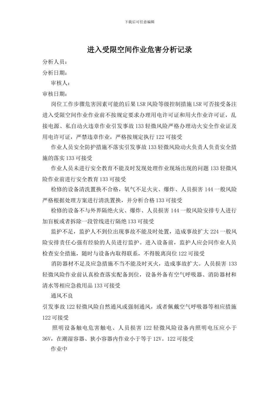 进入受限空间作业危害分析记录_第1页