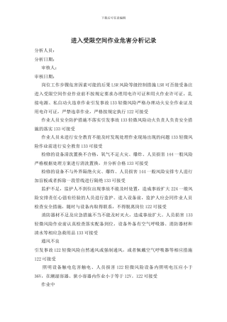 进入受限空间作业危害分析记录