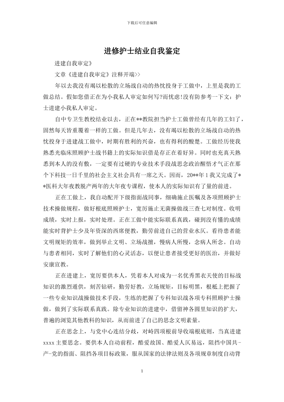 进修护士结业自我鉴定_第1页