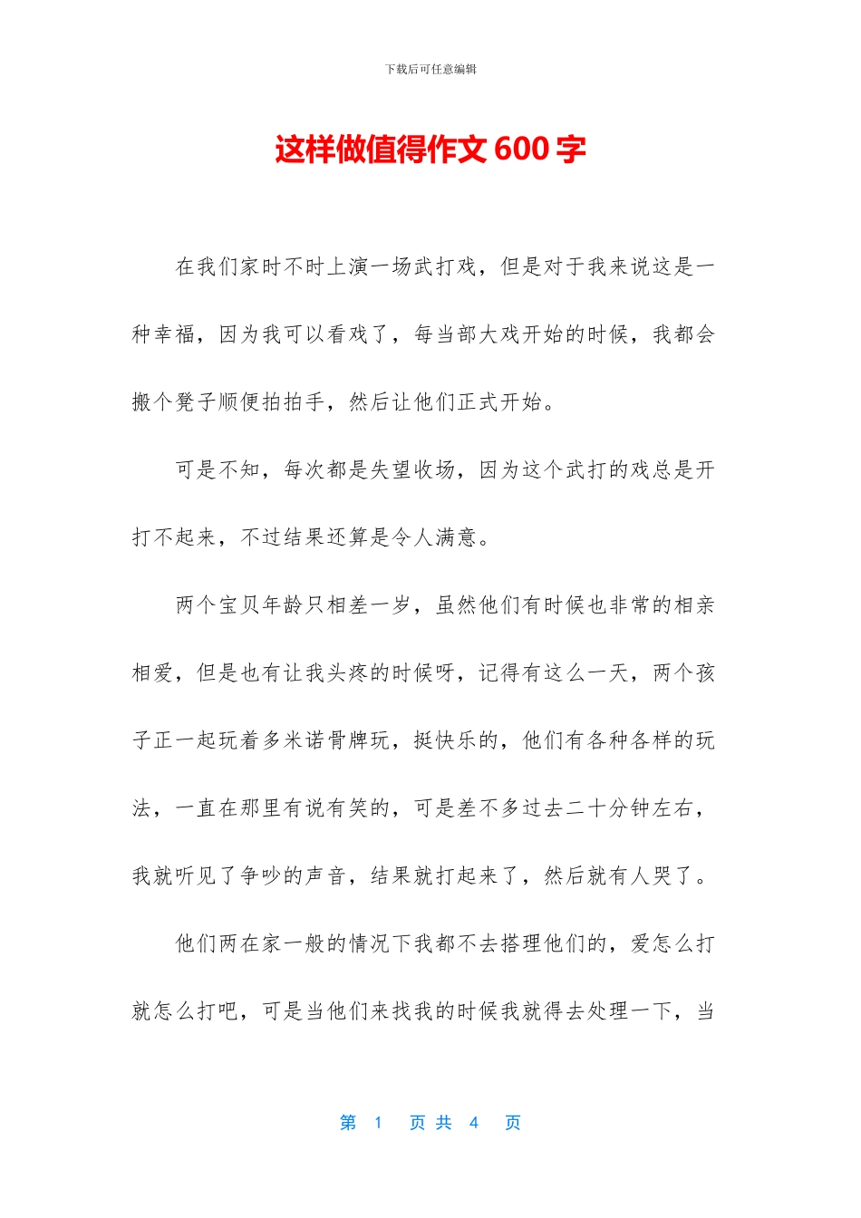 这样做值得作文600字_第1页