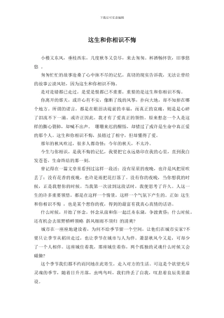 这生和你相识不悔