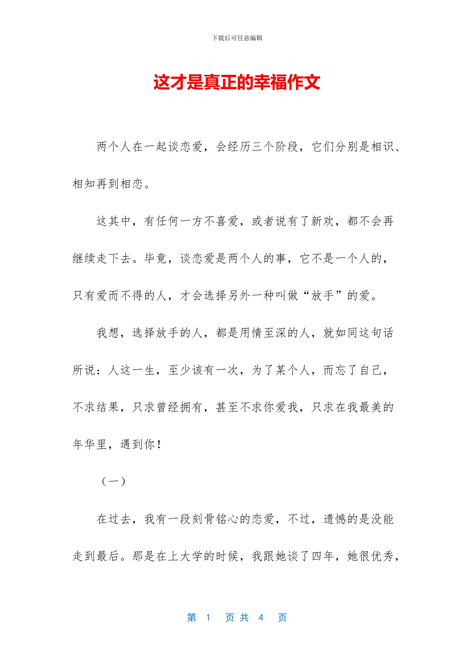 这才是真正的幸福作文_第1页