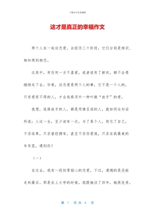这才是真正的幸福作文