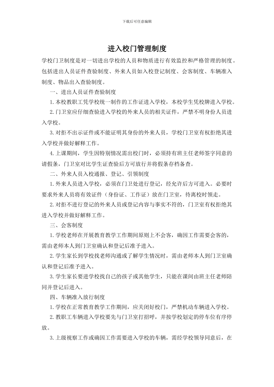 进入校门管理制度_第1页