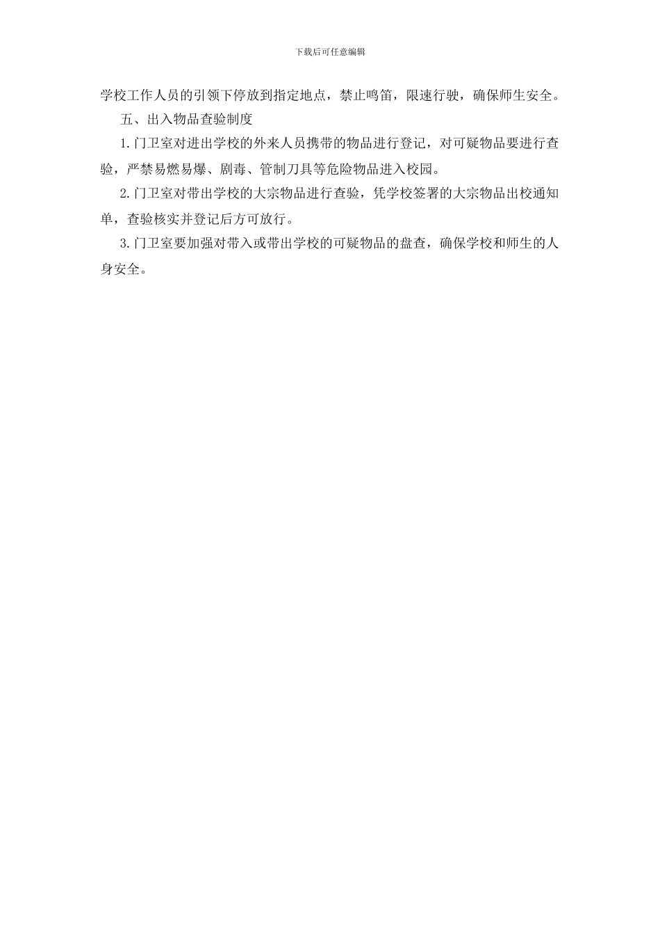 进入校门管理制度_第2页