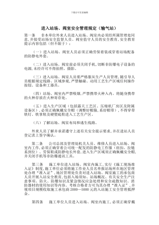 进入站场、阀室安全管理规定