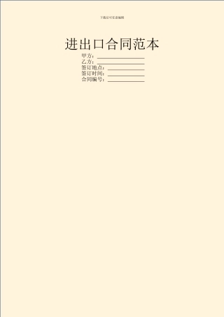 进出口合同范本