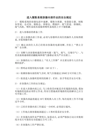 进入煤粉系统容器内部作业的安全规定