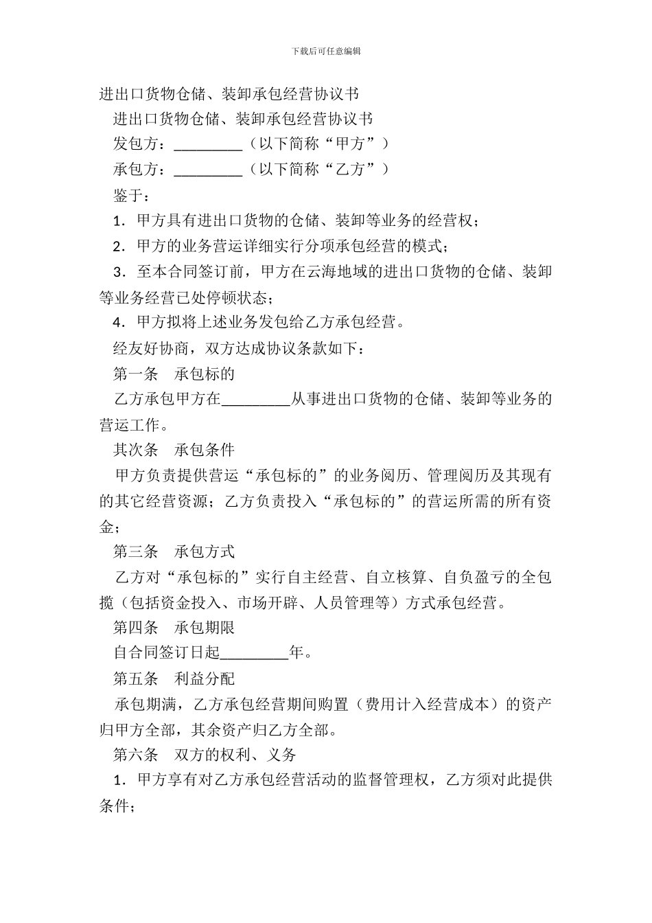进出口货物仓储、装卸承包经营协议书-1_第2页