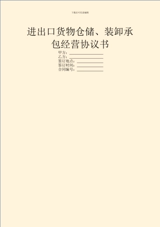 进出口货物仓储、装卸承包经营协议书-1