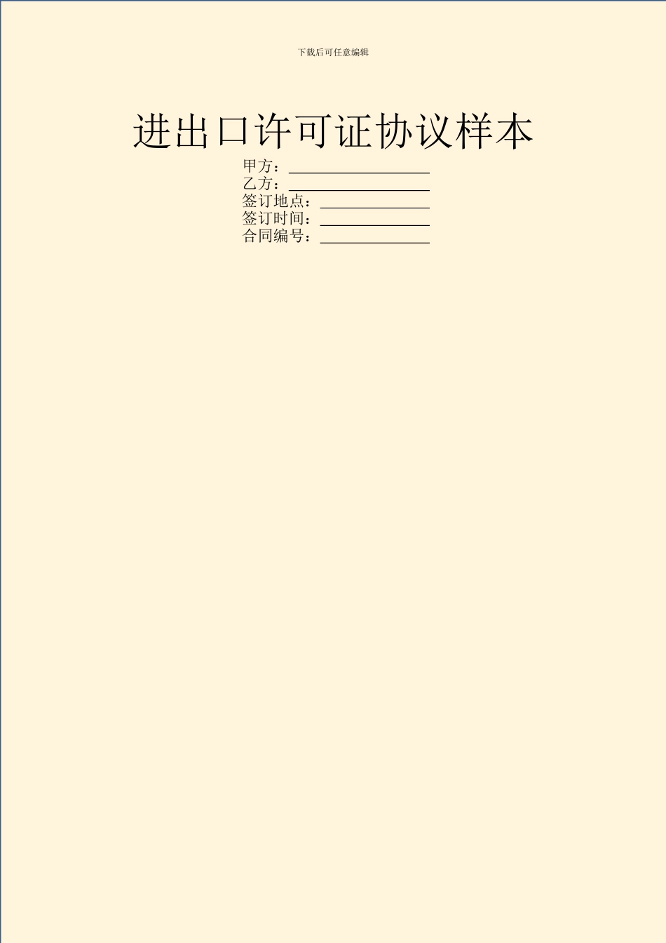 进出口许可证协议样本_第1页