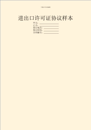 进出口许可证协议样本