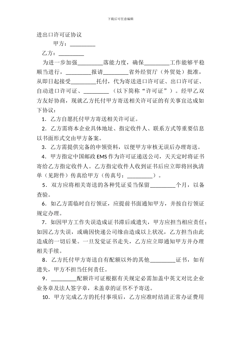 进出口许可证协议_第2页