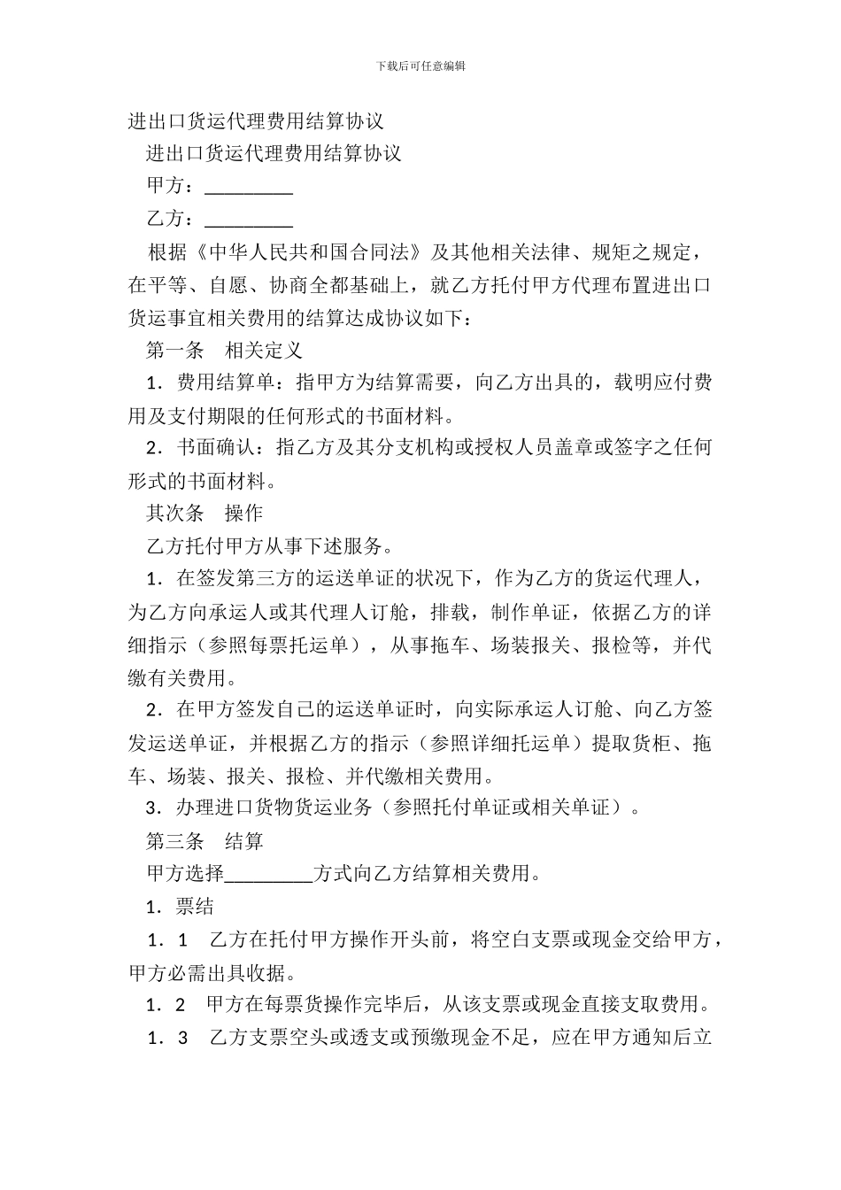 进出口货运代理费用结算协议_第2页