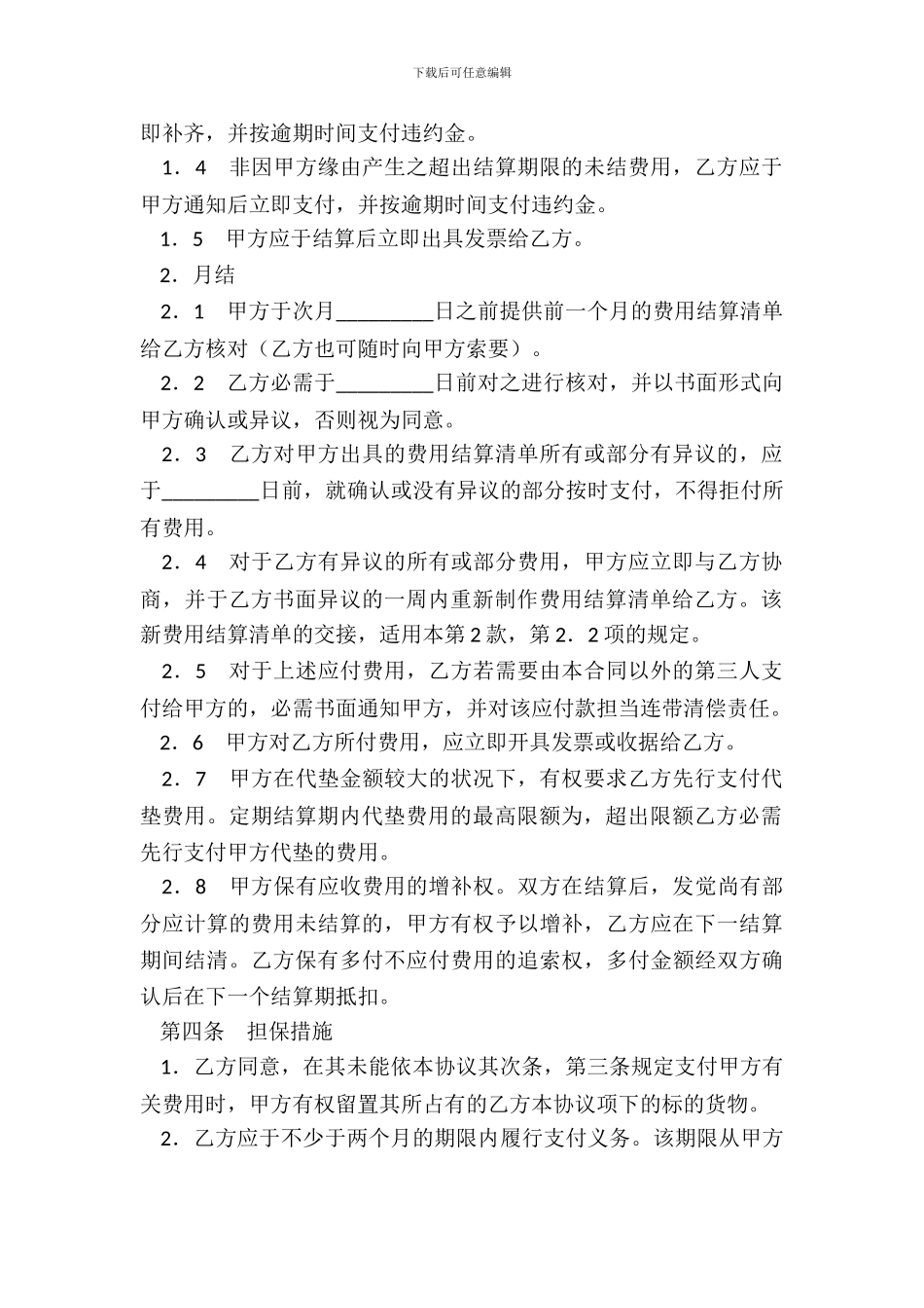 进出口货运代理费用结算协议_第3页