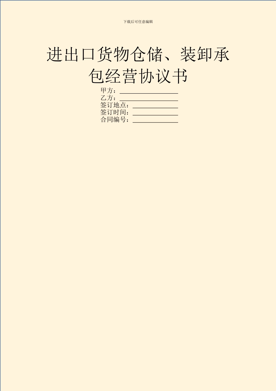 进出口货物仓储、装卸承包经营协议书_第1页
