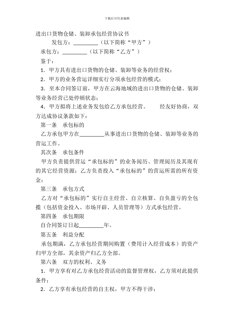 进出口货物仓储、装卸承包经营协议书_第2页