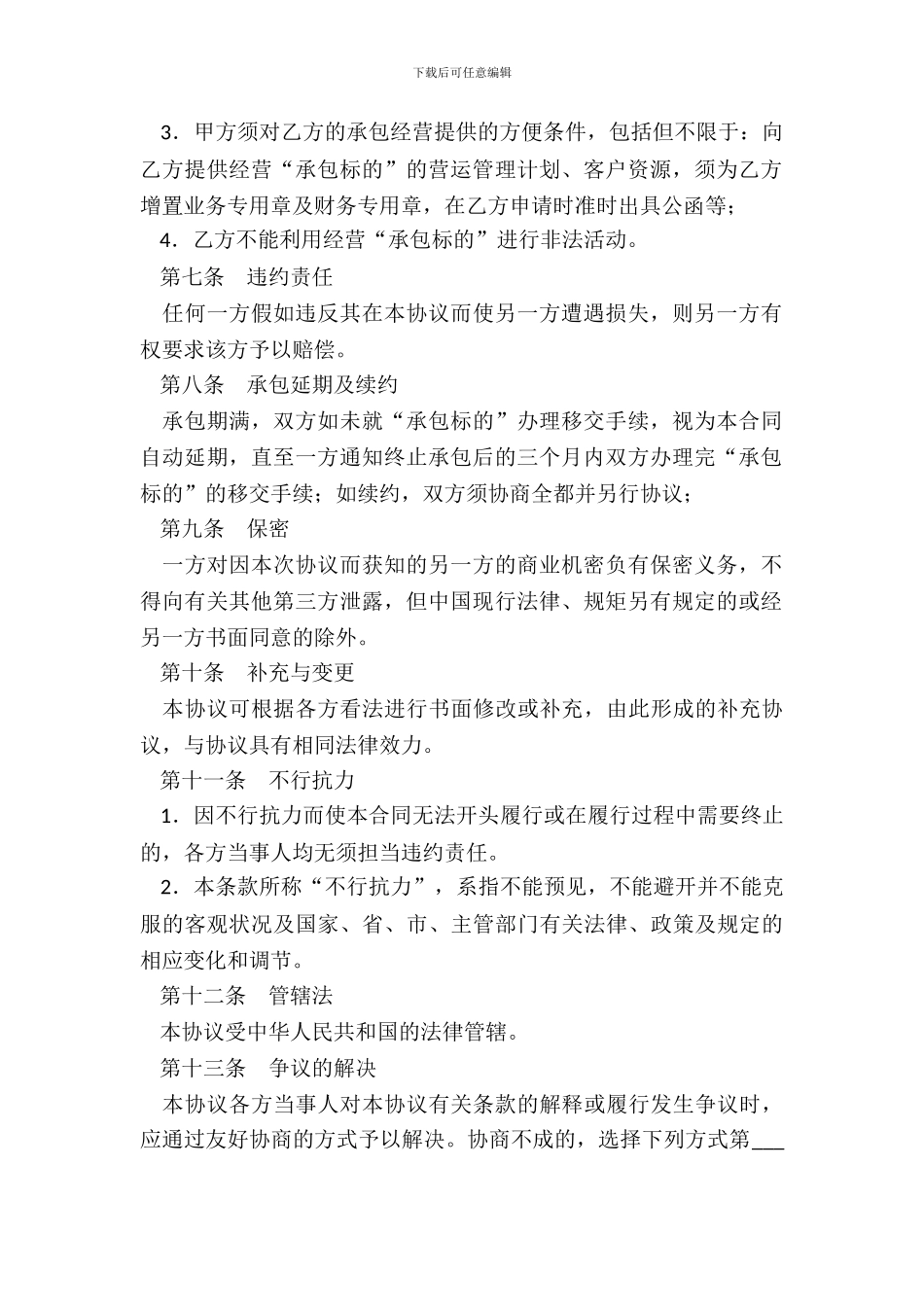 进出口货物仓储、装卸承包经营协议书_第3页