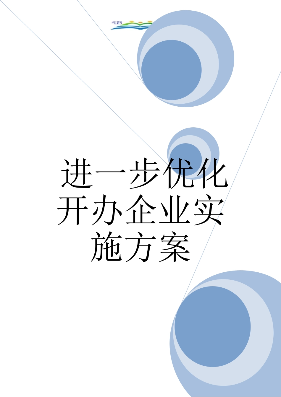 进一步优化开办企业实施方案_第1页