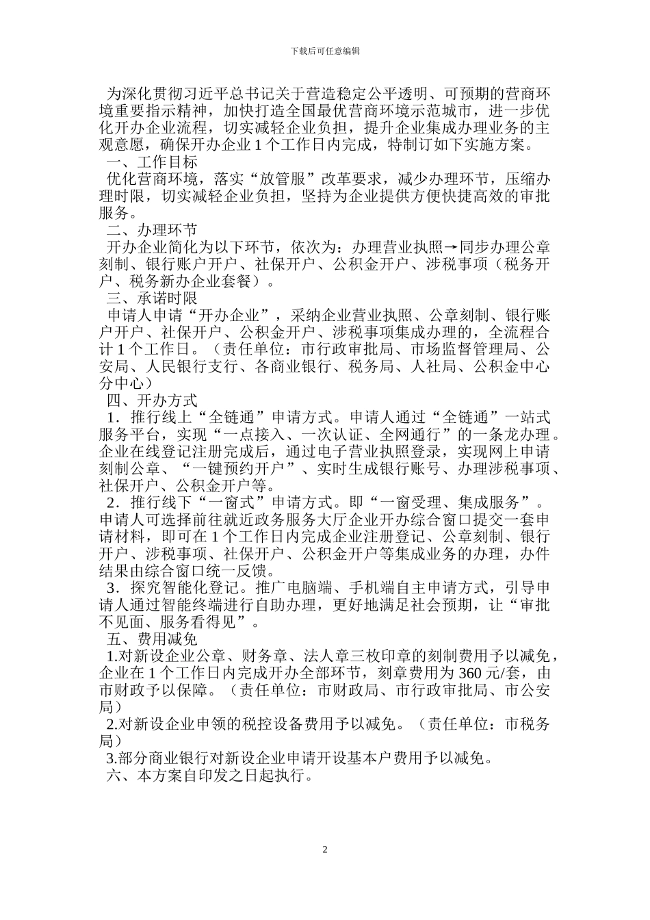 进一步优化开办企业实施方案_第2页
