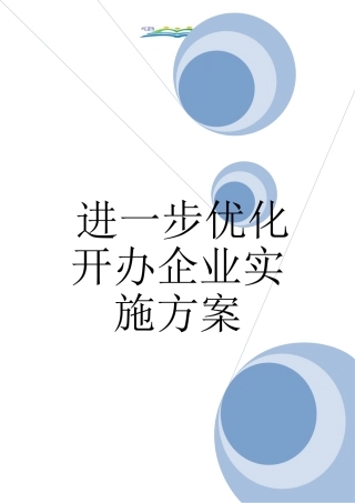 进一步优化开办企业实施方案