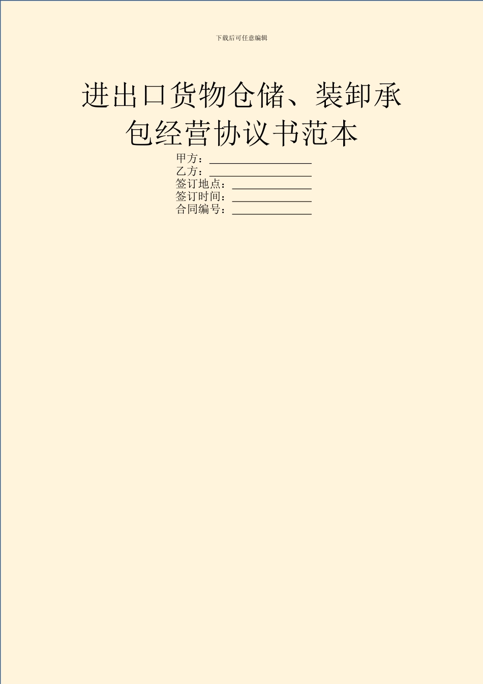 进出口货物仓储、装卸承包经营协议书范本_第1页