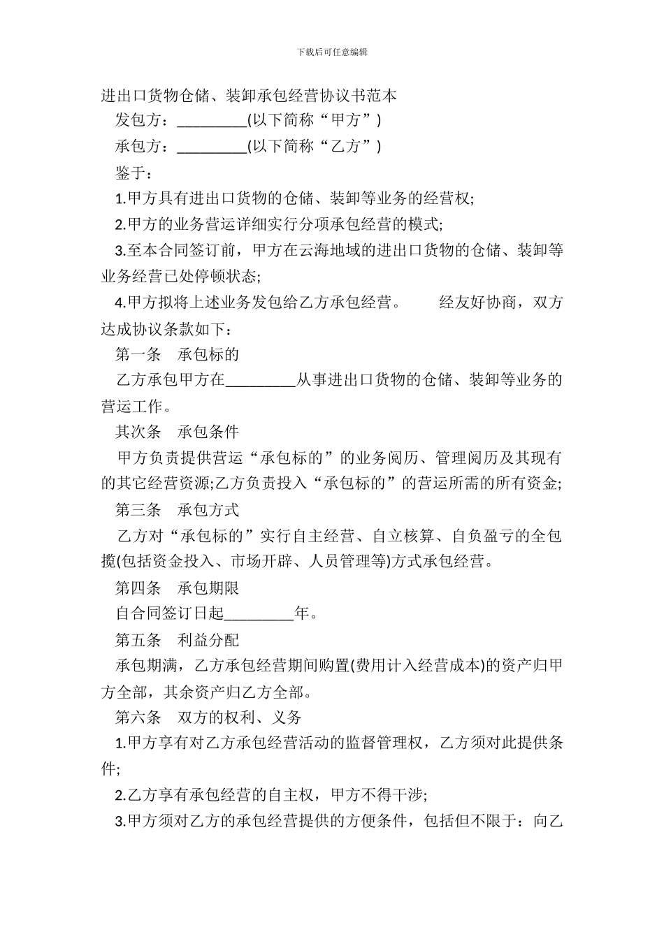 进出口货物仓储、装卸承包经营协议书范本_第2页