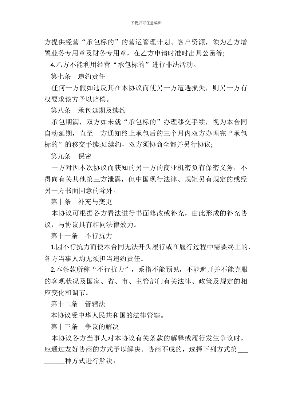 进出口货物仓储、装卸承包经营协议书范本_第3页