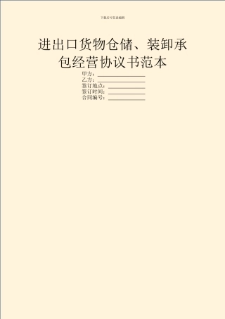 进出口货物仓储、装卸承包经营协议书范本