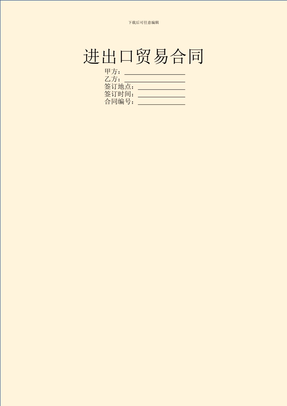 进出口贸易合同_第1页