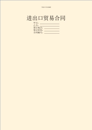 进出口贸易合同