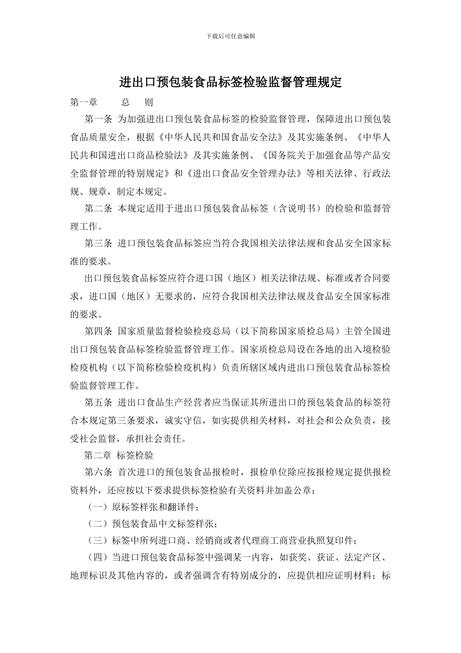 进出口预包装食品标签检验监督管理规定_第1页