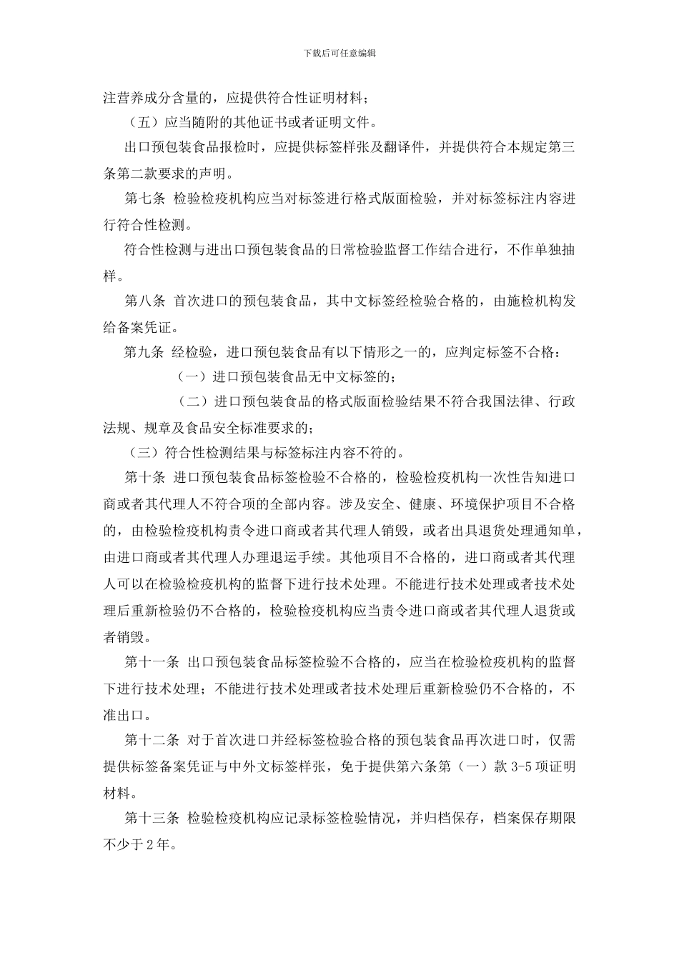 进出口预包装食品标签检验监督管理规定_第2页